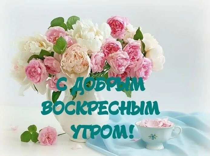 😃 Доброе воскресное утро