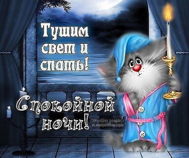 Доброй ночи! До завтра! ✨😴 | С Днём рождения, открытки