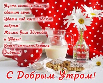 Открытка Доброе утро! Корзина счастья и здоровья для Вас!