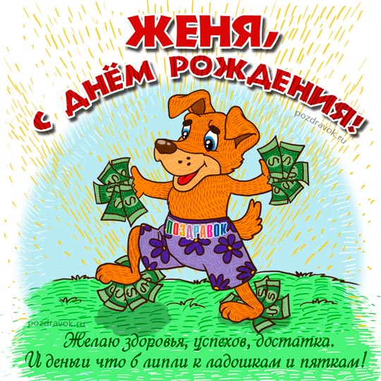 С днём рождения, Женечка! Картинка!