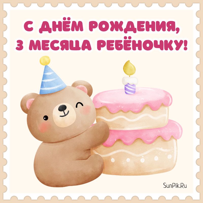 Открытка С днем рождения! 4 месяца