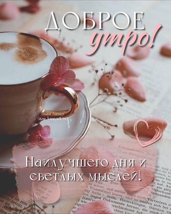 🌞🌼☕Самого доброго весеннего утра!💗Благословенного дня