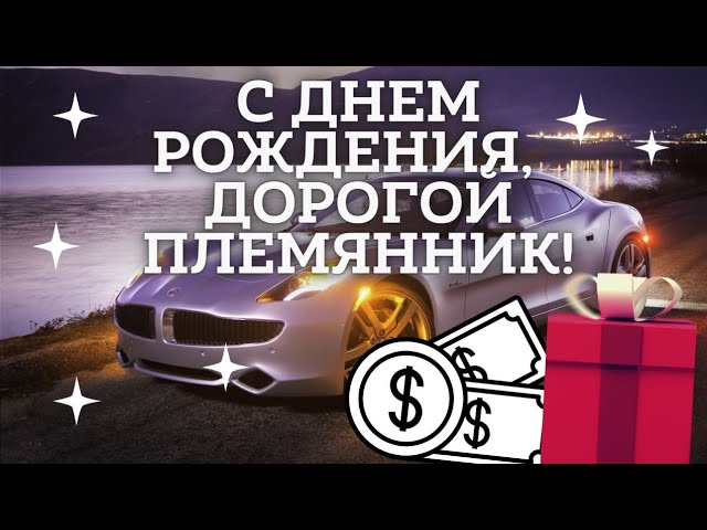 Картинки с днем рождения племянника 6 лет