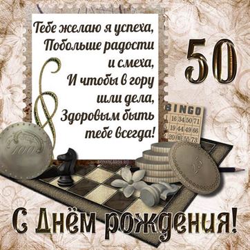 Поздравление 50 лет с юмором 