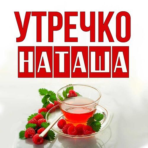 Открытка с именем Наташенька Доброе утро цветочки утро