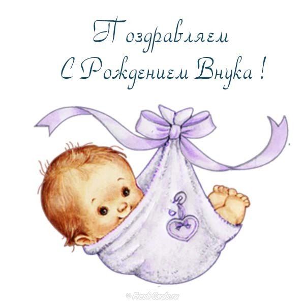 У вас родился внук 