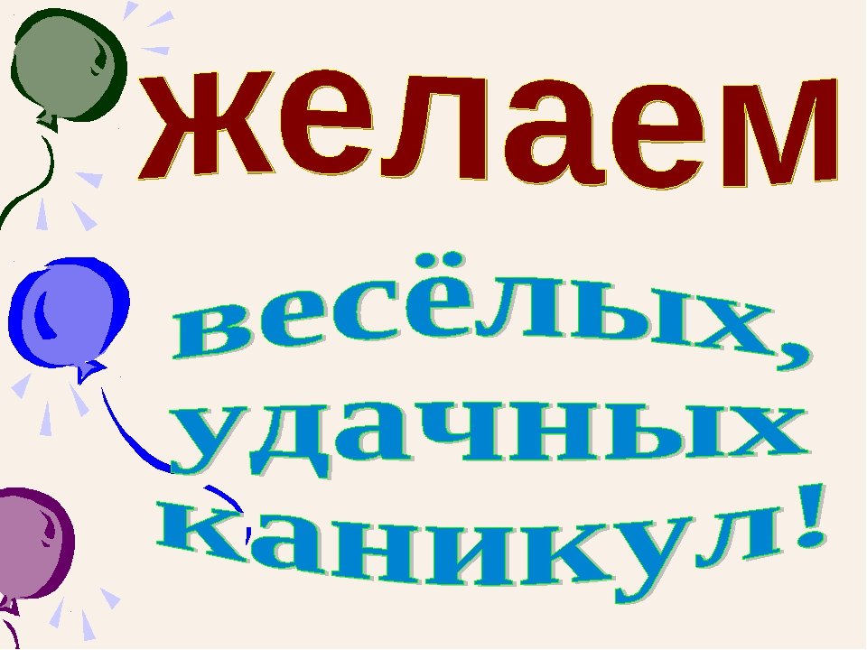 Весенние каникулы успели наступить, | Поздравления. Важные