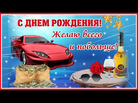 Поздравление с днем рождения мужчине