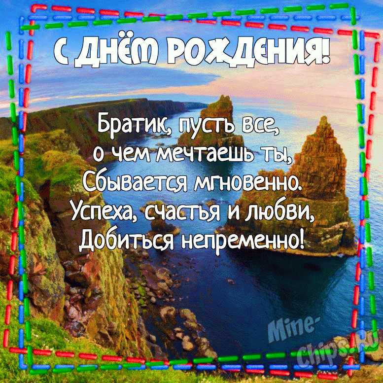 С днем рождения младшему брату от сестры прикольные картинки