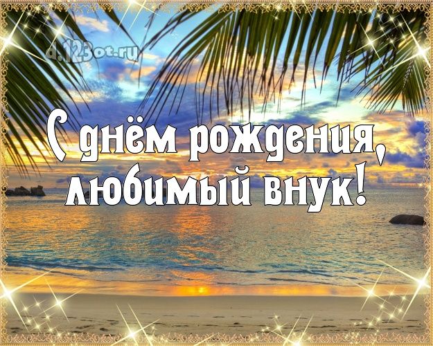 💖С Днём рождения любимый внук!💖 Красивое поздравление с