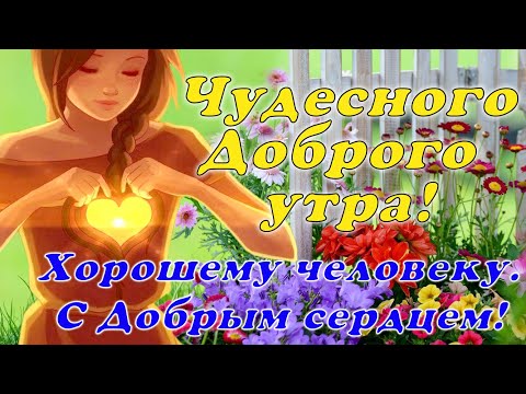 Доброе Утро Сердце Картинки Красивые