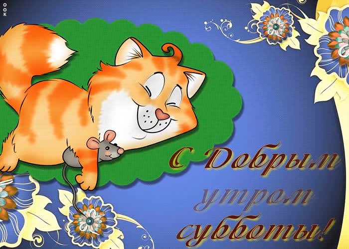 Мерцающие картинки утро субботы Пожелание музыкальные