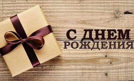 Открытки Поздравления Мужчине 🎉 с днем рождения скачать