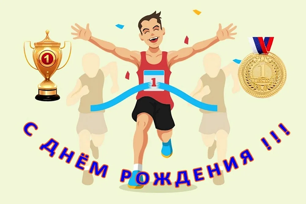 Открытка с днем рождения спортсмену