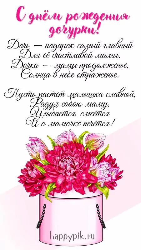 Открытки С днём рождения дочери для мамы 🌸