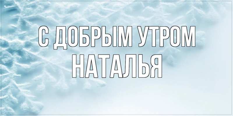 Пожелание доброе утро Наташа в картинке