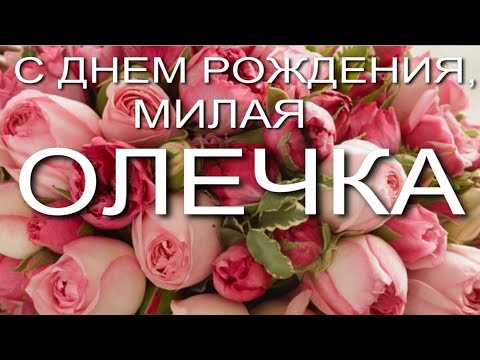 Поздравления с днем рождения Оле в прозе и картинках 