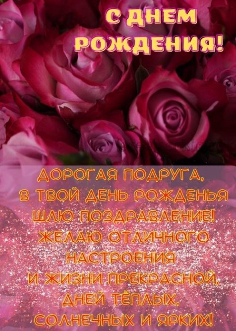 С ДНЁМ РОЖДЕНИЯ, Моя ПОДРУЖКА!🌼Моей Любимой Подруге