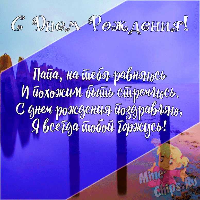 Интернет открытка с днем рождения Папа от дочери Поздравить