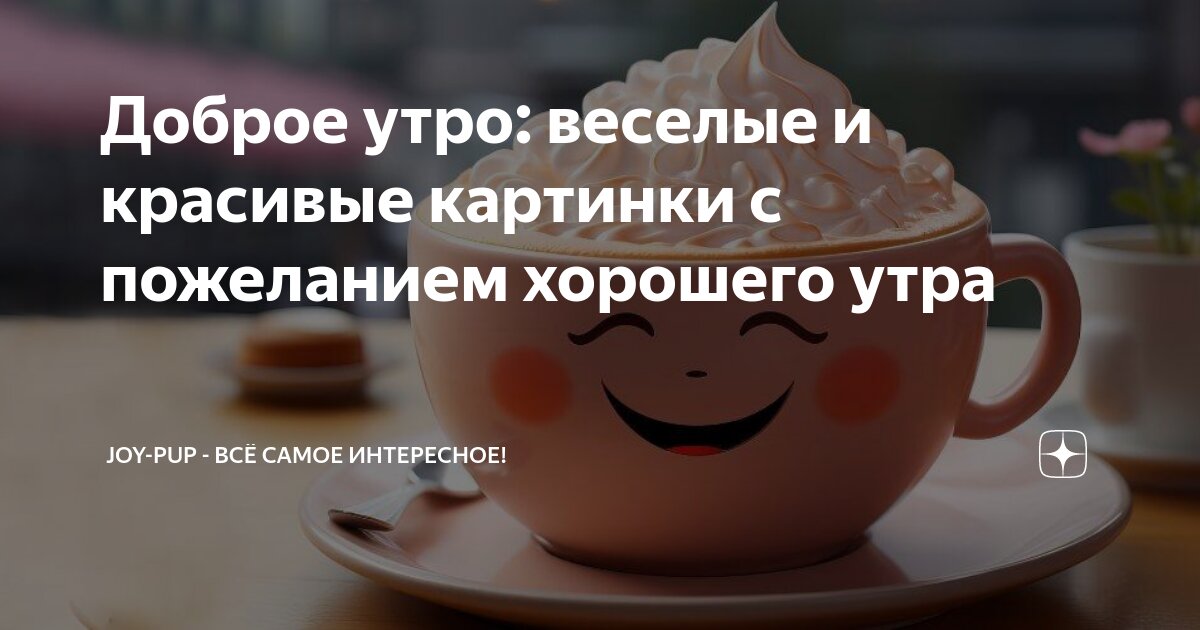 Самое доброе утро картинки