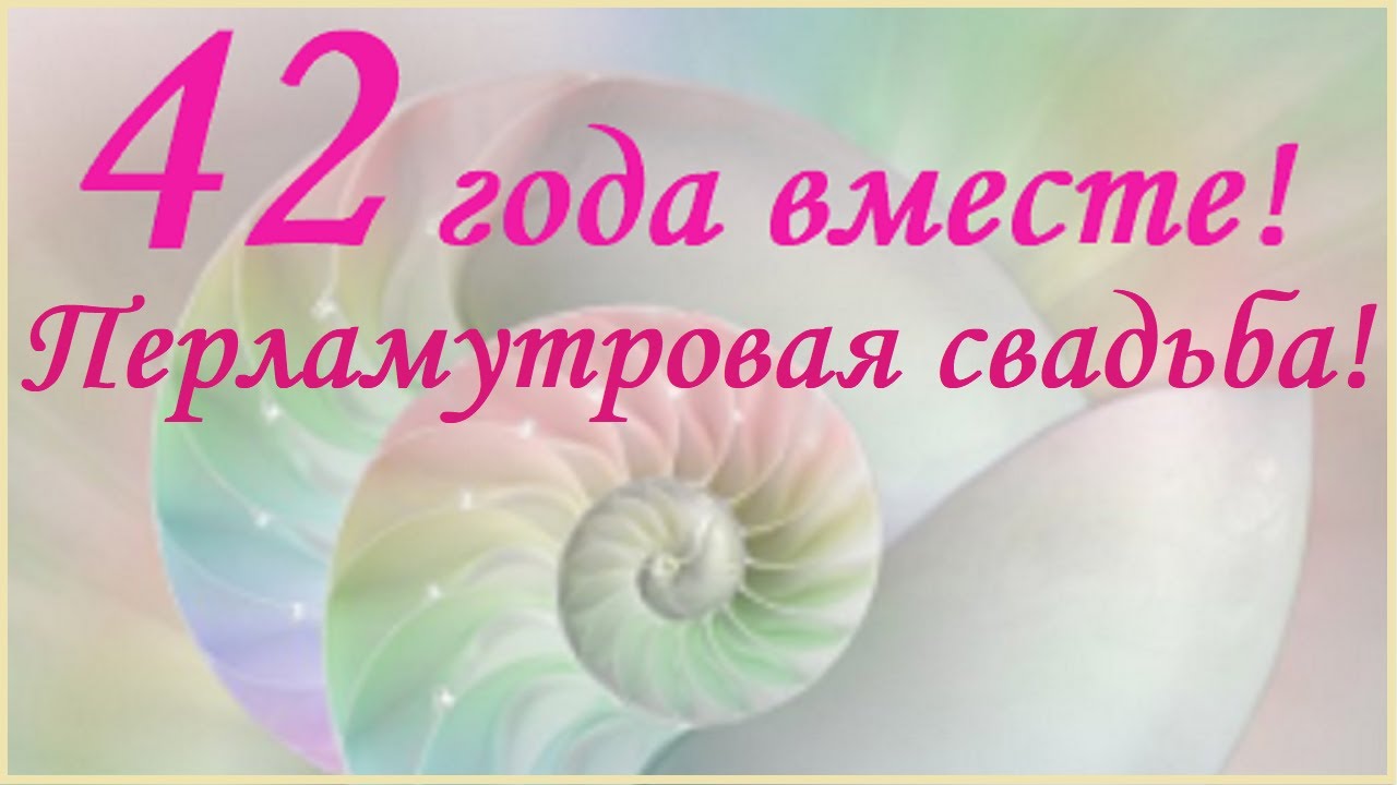 Открытки с поздравлениями на 42 года свадьбы