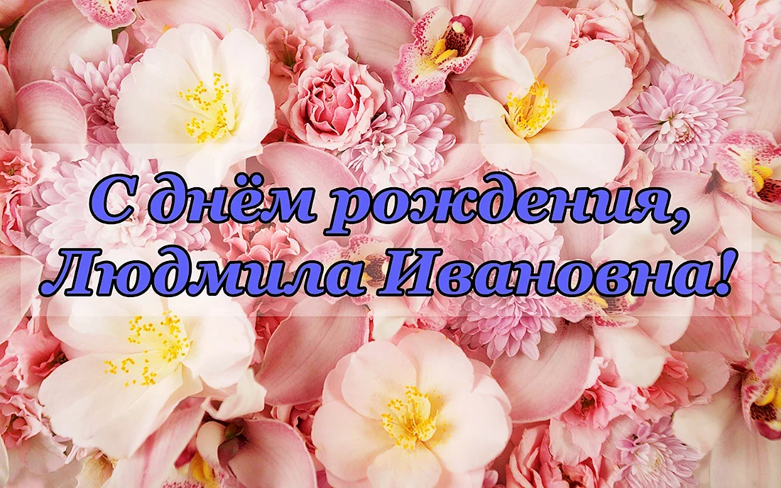 Людочка, с Днём Рождения! 🎁🎈🥳💐💕🎂💋🎉🥂👏😘 Моя дорогая