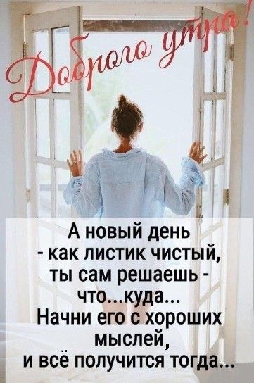 Мотивирующие открытки с добрым утром 