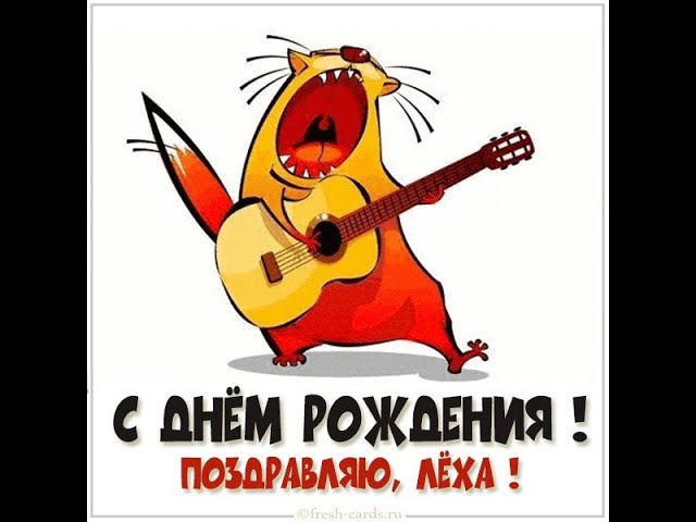 Гифка Алексей с днем рождения со стихами!