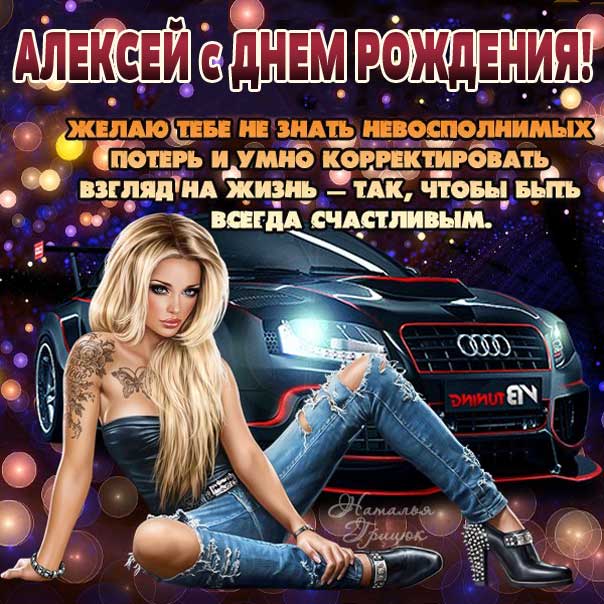 С днем рождения Алексей открытки | Cards, Quick