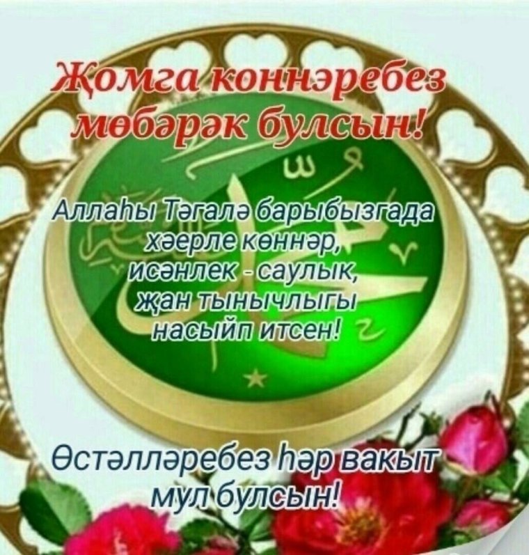 Изге жомга мобэрэк булсын дус