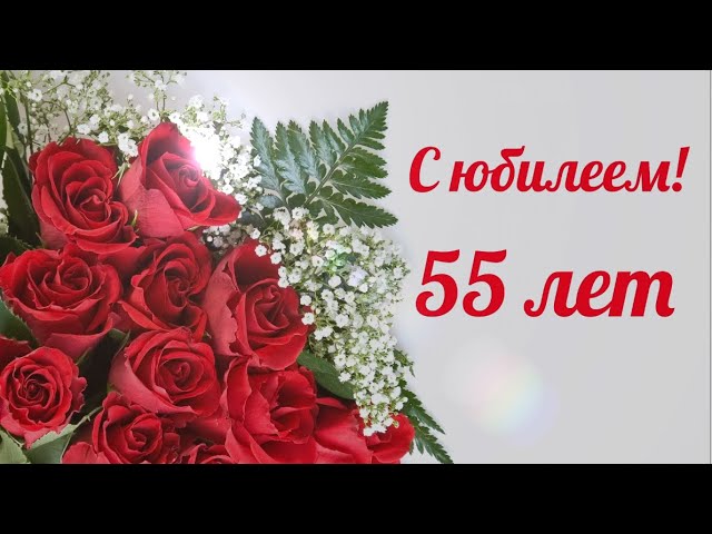 поздравления с днем рождения юбилей 55 лет