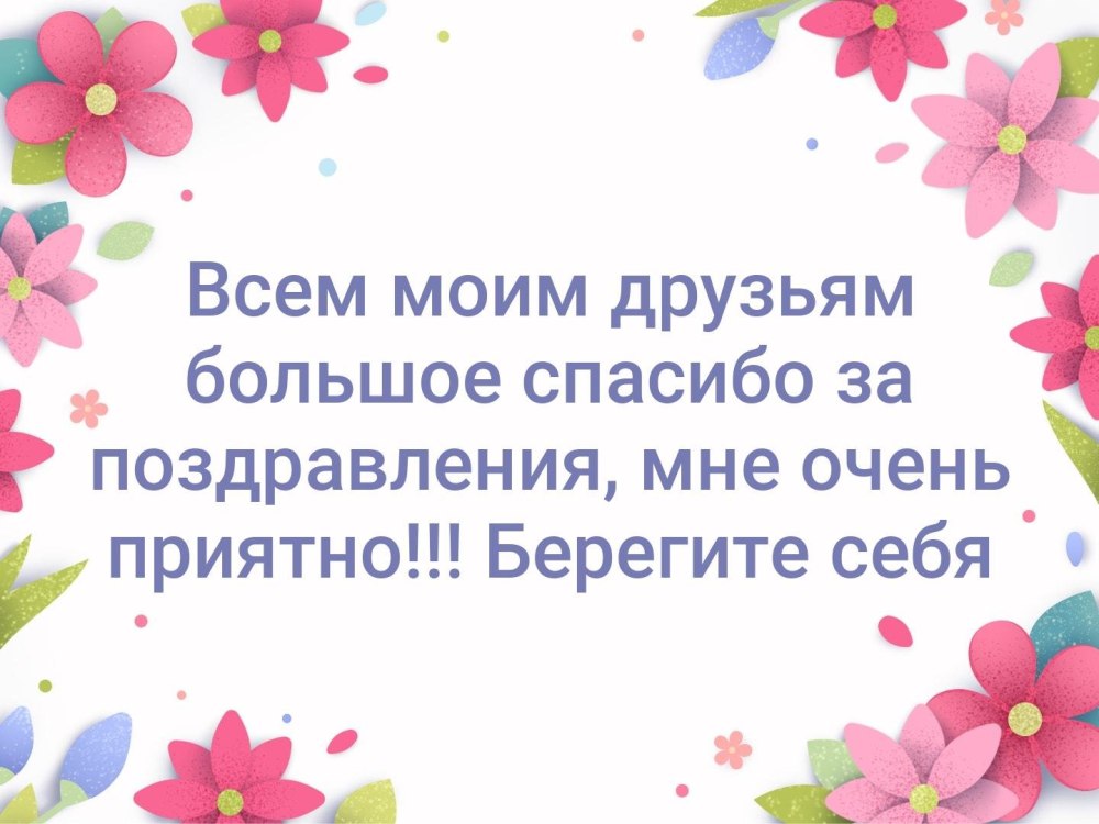 Спасибо большое за теплые слова и добрые пожелания