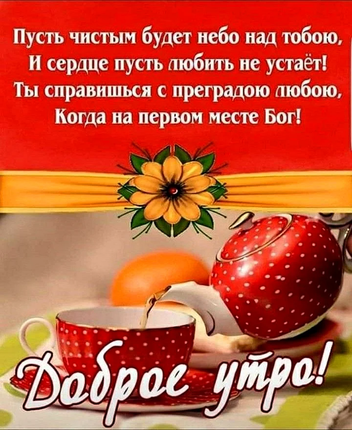 Доброго утра! Хорошего дня!