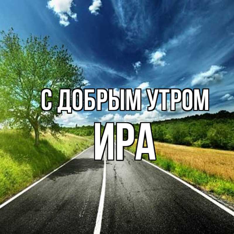 С добрым утром! / Стихи.ру