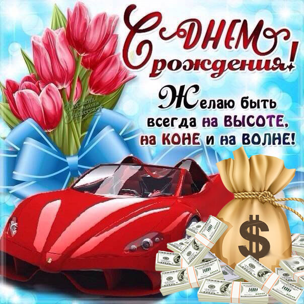 С Днём рождения,одноклассник!