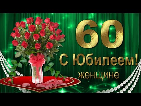 Открытки с Юбилеем 60 лет, именные