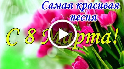 С 8 Марта очень красивая открытка с