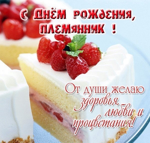 Открытки племяннику С Днем Рождения! 