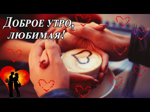 ☀️💋Красивые картинки С добрым утром любимой