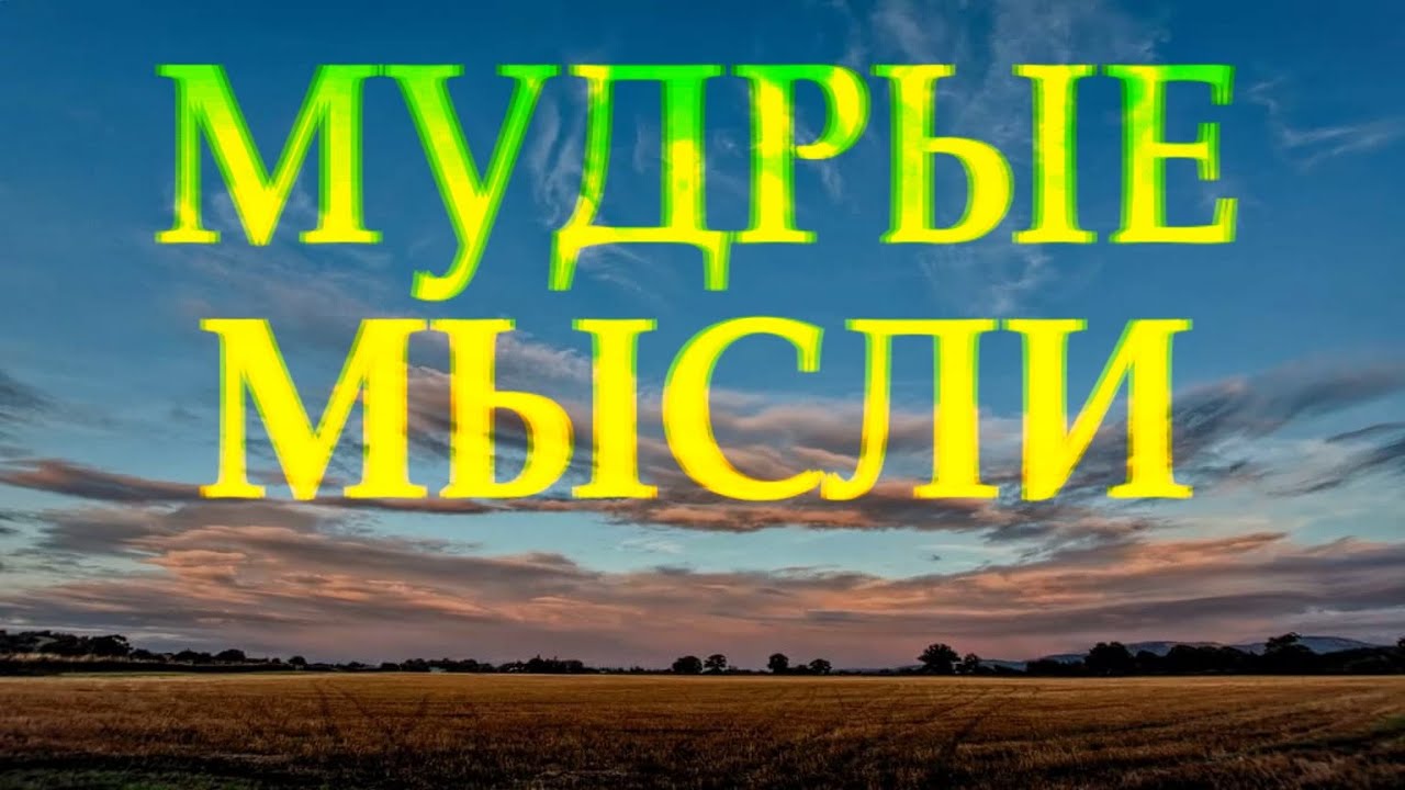 МУДРЫЕ МЫСЛИ