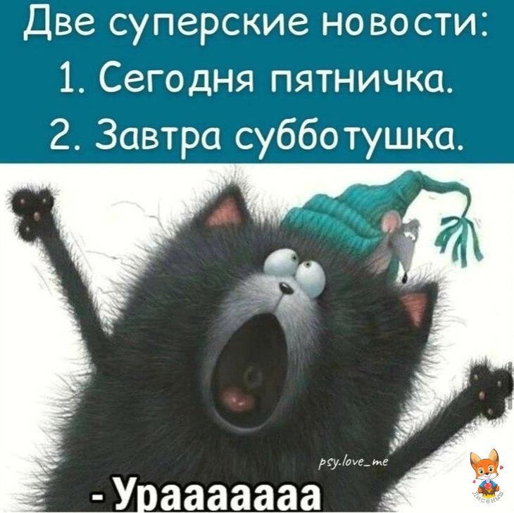 Открытка 2 суперские новости: 1. Сегодня Пятничка! 2. Завтра