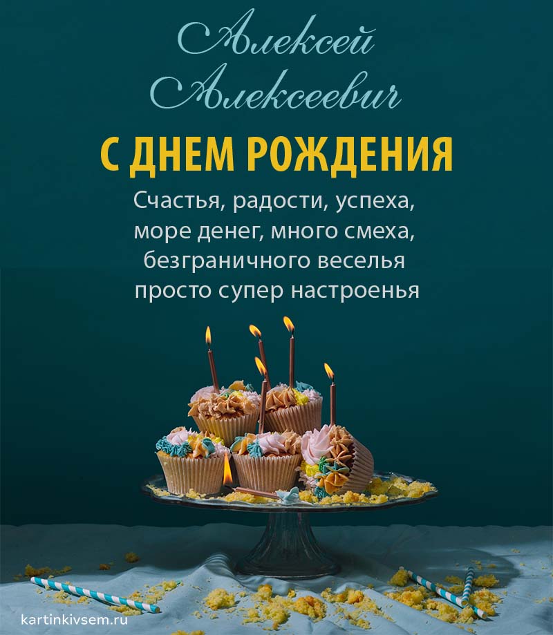 Поздравления с днем рождения Алексею в прозе: особенные слова