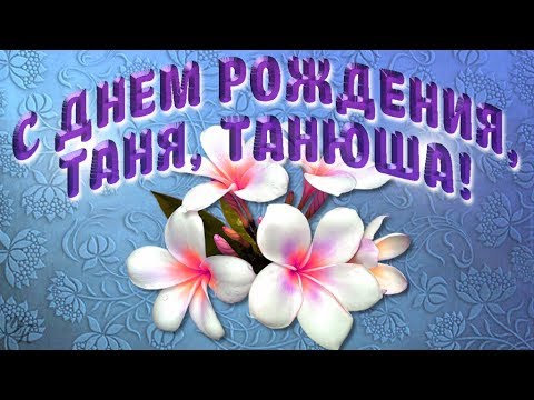 Таня с Днем Рождения картинка скачать