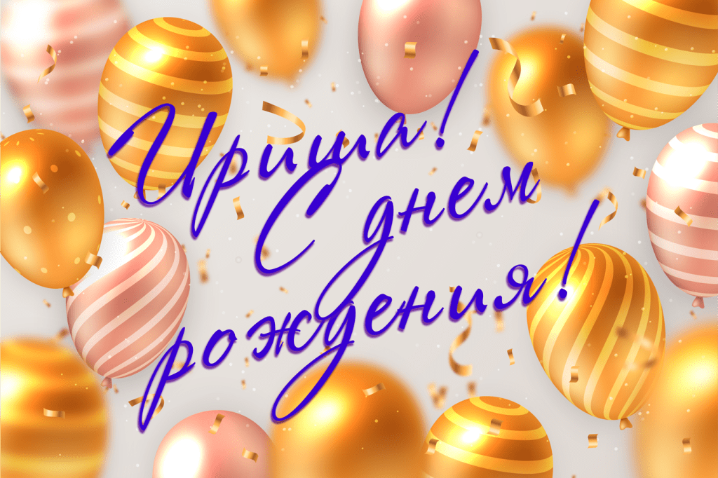 С днём рождения, Ирина! #ирина