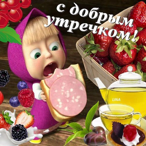 Прикольные картинки С Добрым Утром! 