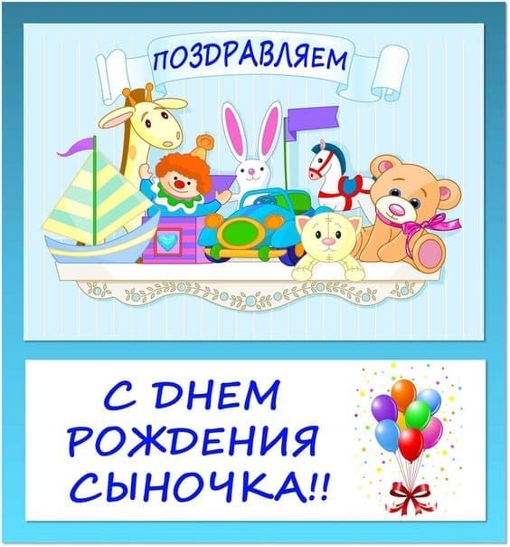 Открытки с днем рождения сына