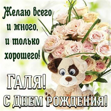 Поздравления и открытки: Галя, с Днём Рождения! 💝 +