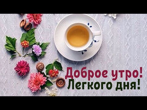 Доброе утро любимая своими словами | Поздравления и пожелания