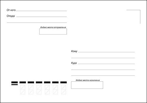 нестандартное расположение адреса на открытке