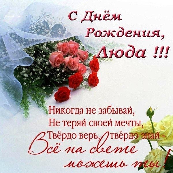 С днём рождения, Людочка ♥ Поздравление